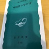 読書記録123(2020年56冊目）　外国語の学び方　渡辺照宏　著　岩波新書　　2020年10月29日読了