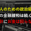 【大人のための政治経済】日銀の金融緩和は続くも、家計にお金は回らない