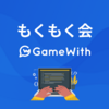 GameWith フロントエンド もくもく会 #8 開催しました #GameWith #TechWith #gamewith_moku2