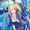 彼とカノジョの事業戦略~“友達”の売り方、教えます。~