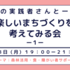 ＼イベント情報／楽しいまちづくりを考えてみる会vol.1
