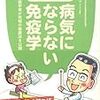 初心者が「病気が治るための免疫学」について学べる本を紹介するよ！