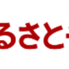 ふるさとチョイスでポイ活するならポイントサイト経由がお得！還元率の高いサイトを比較してみた！