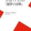  マッド・アマノ『マッド・アマノの「謝罪の品格」』