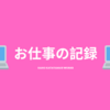 2019年、お仕事の記録。