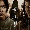 映画　サユリ　白石晃士監督　観た