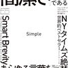 Simple　「簡潔さ」は最強の戦略である