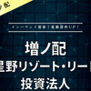 【増ノ配】星野リゾート・リート投資法人