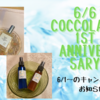 coccolare1周年キャンペーン実施中！