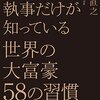 新井直之:執事だけが知っている世界の大富豪58の習慣