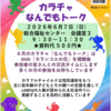 6月7日（日）に「カラチャなんでもトーク」を開催します！