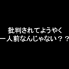 批判を受けたらようやく一人前なのかな？これまでの批判公開します。