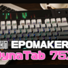 【キーボードレビュー】大型のカラードット液晶を搭載したEPOMAKER DynaTab 75Xは、レトロな雰囲気を楽しめる完成度の高いキーボードだった！