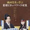 【あらい美生】鳥飼コンサルティンググループDVD「織田信長と学ぶ業績UPのパワハラ対策」