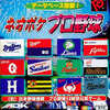 今ネオジオポケットのネオポケ プロ野球にいい感じでとんでもないことが起こっている？