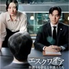 法と正義と愛と後悔と：ドラマ評「エスクワイア：弁護士を夢見る弁護士たち」