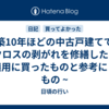築10年ほどの中古戸建てでクロスの剥がれを修繕した ~ 修繕用に買ったものと参考にしたもの ~