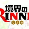 境界のRINNE