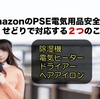 AmazonのPSE電気用品安全法規制、せどりで対応する２つのこと【除湿機/電気ヒーター/ヘアドライアー･ヘアアイロン】