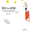 藤沢優月『まほうの地図　不思議な時間旅行』