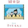 さくらももこさんの「のほほん絵日記」を読んで笑って癒された【読書感想文】