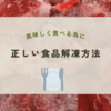 正しい食品解凍方法！基本のやり方からコツまで、さらに便利グッズも紹介