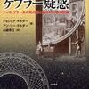 『ケプラー疑惑―ティコ・ブラーエの死の謎と盗まれた観測記録』 ジョシュア・ギルダー＆アン＝リー・ギルダー (地人書館)