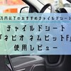 「ネビオ ネムピットF NemPitF」使用レビュー！0歳から使える安いチャイルドシート！