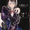 小夏ゆーた『キミノカオリ』全1巻感想　フェチな作品集めました