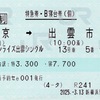 本日の使用切符：JR東海 新横浜駅発行 e5489発券 サンライズ出雲 東京➡︎出雲市 特急券・B寝台券（個・シングル）