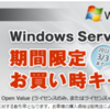 Windows Server 2008 R2 期間限定お買い得キャンペーン