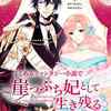 漫画「よくあるファンタジー小説で崖っぷち妃として生き残る」作画：AhBin　原作：Nokki　感想(3)