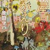 旅屋おかえり　原田マハ　おすすめ小説