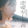 KANA-BOON の新 アルバム  恋愛至上主義 歌詞