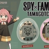 【可愛い！】SPY×FAMILYたまごっちコラボ(2022年12月17日）