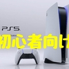 【PS5】初心者におすすめのソフト22選＋α（丁寧にまとめました）