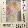 色彩文学論　色彩表現から見直す近代文学　大熊利夫