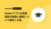 Flutterアプリの性能測定の実施と運用について検討した話