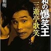 「昭和の爆笑王 三遊亭歌笑」（岡本和明）