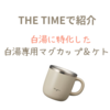 【THE TIMEで紹介】白湯に特化した「白湯専用マグカップ＆ケトル」～ドウシシャ