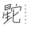 【恒星漢字】アルデバランの漢字を考えてみた！！！