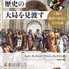 「歴史の大局を見渡すー人類の遺産の創造とその記録」