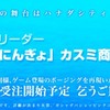 雑記：「おてんば にんぎょ」 カスミ商品化決定!!