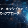 疎結合アーキテクチャにするためのアプローチ