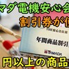 ヤマダ安心会員の割引券が使いたい！501円以上のオススメ商品を紹介！