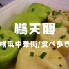 【横浜中華街食べ歩き】アツアツだ「鵬天閣(ほうてんかく)」人気の上海小籠包専門店