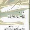 岡井隆『銀色の馬の鬣』