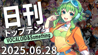 日刊トップテン!VOCALOID&something プレイリスト【2025.06.28】