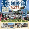 「備前長船刀匠慰霊祭」「長船真剣勝負2023」（岡山県）