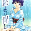 藍より青し 第6巻